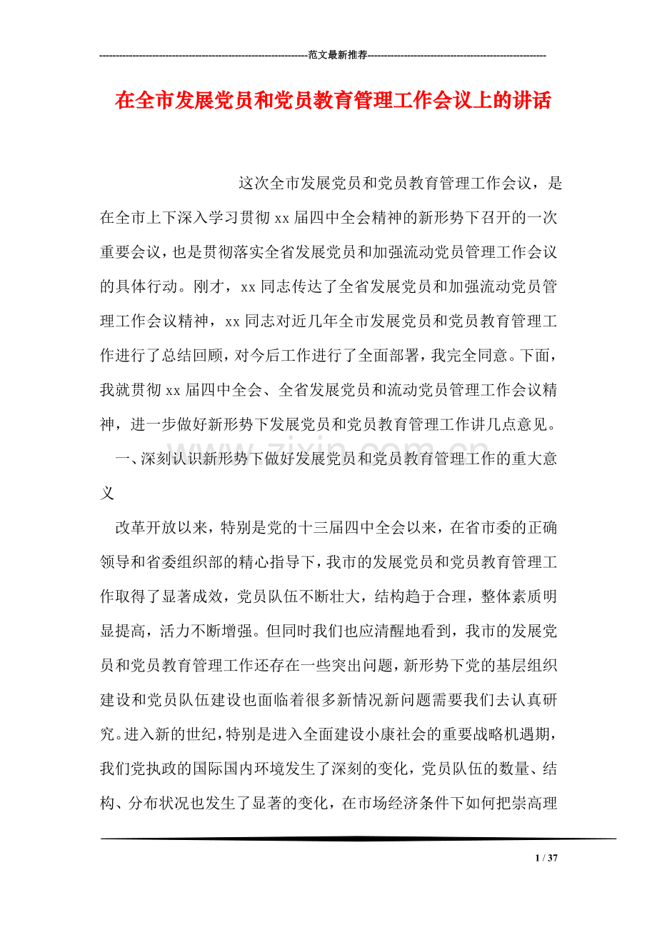 在全市发展党员和党员教育管理工作会议上的讲话.doc_第1页