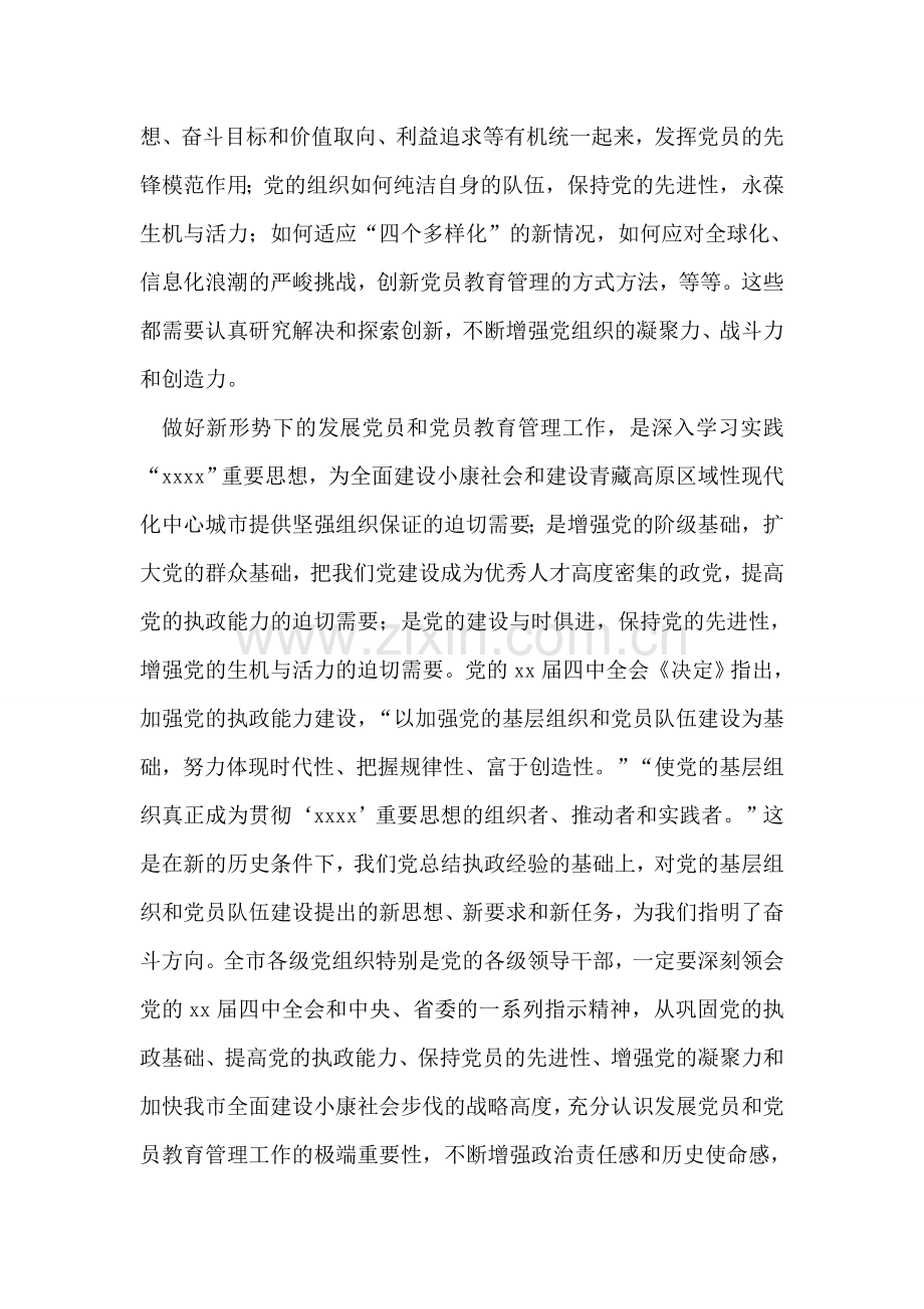 在全市发展党员和党员教育管理工作会议上的讲话.doc_第2页