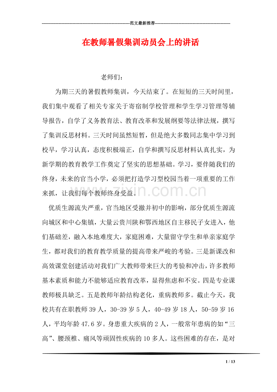 在教师暑假集训动员会上的讲话.doc_第1页