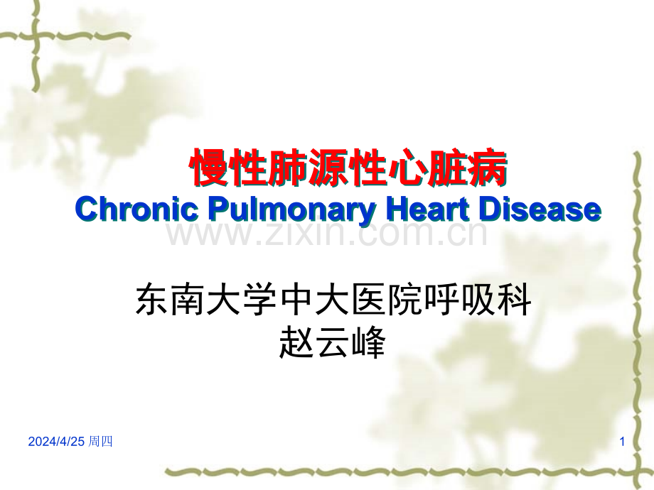 儿科学笔记——慢性肺源性心脏病.pptx_第1页
