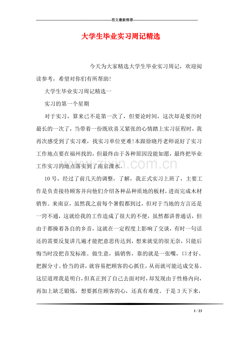 大学生毕业实习周记精选.doc_第1页