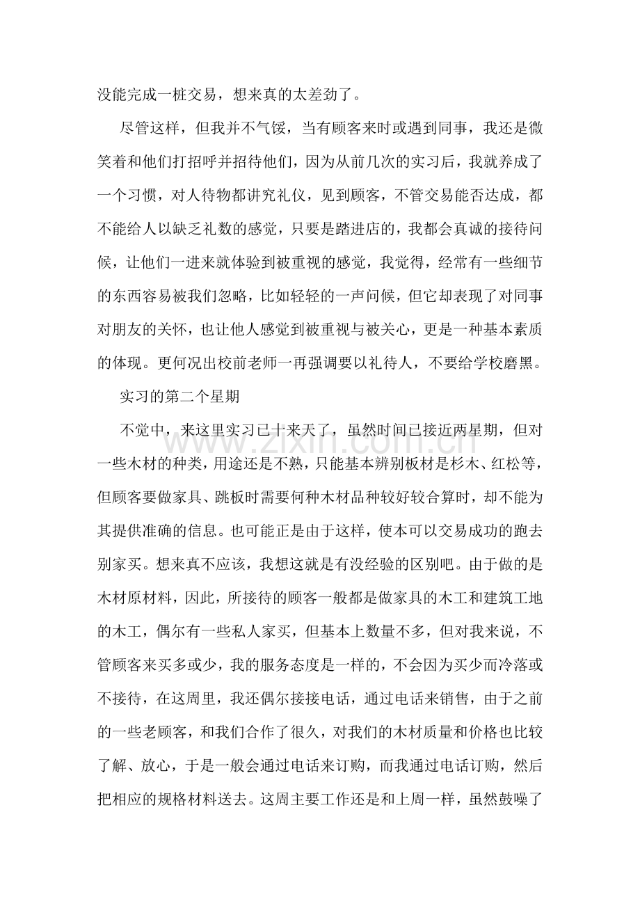 大学生毕业实习周记精选.doc_第2页