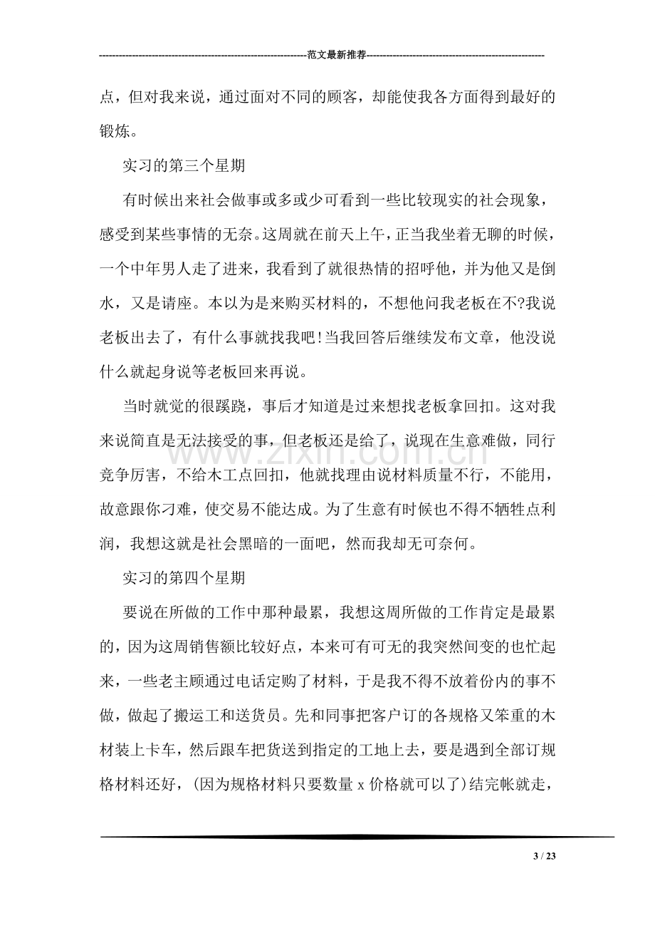 大学生毕业实习周记精选.doc_第3页