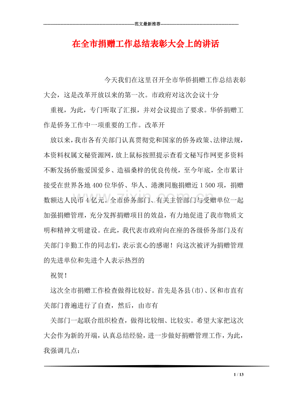 在全市捐赠工作总结表彰大会上的讲话.doc_第1页