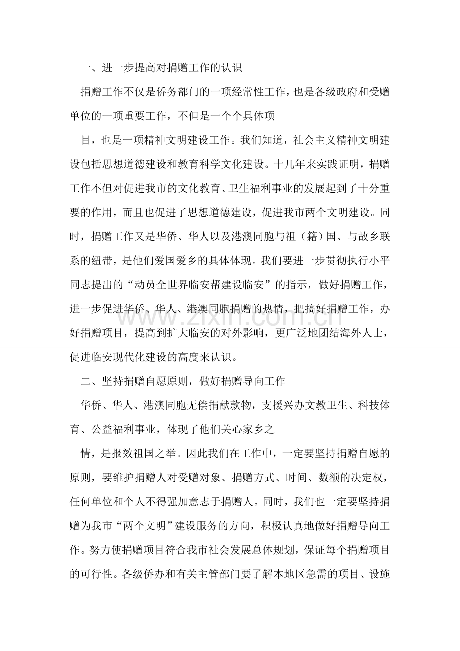 在全市捐赠工作总结表彰大会上的讲话.doc_第2页