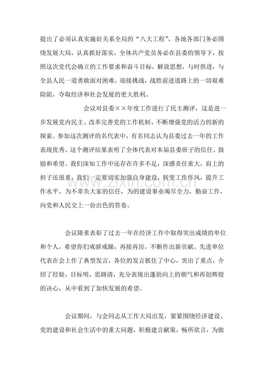 在中共县第十一届第一次代表会议闭幕式上的讲话-党建党委.doc_第2页