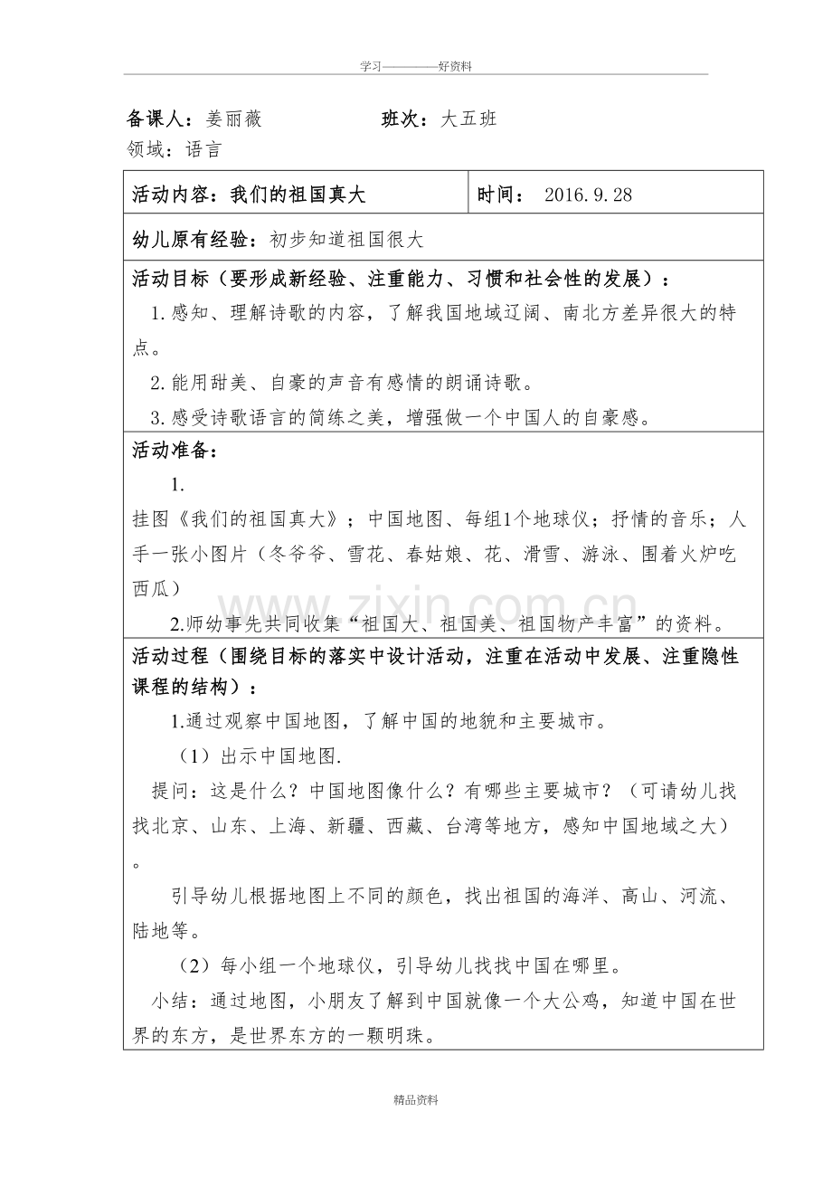 大班语言--我们的祖国真大知识分享.doc_第2页