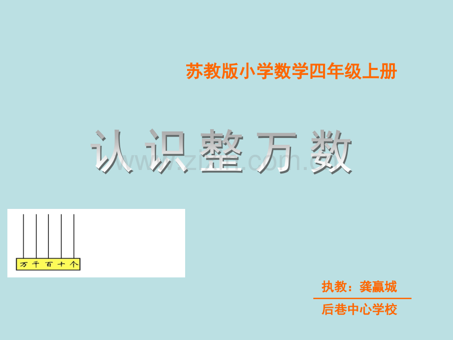 四年级数学认识整万数改.pptx_第1页