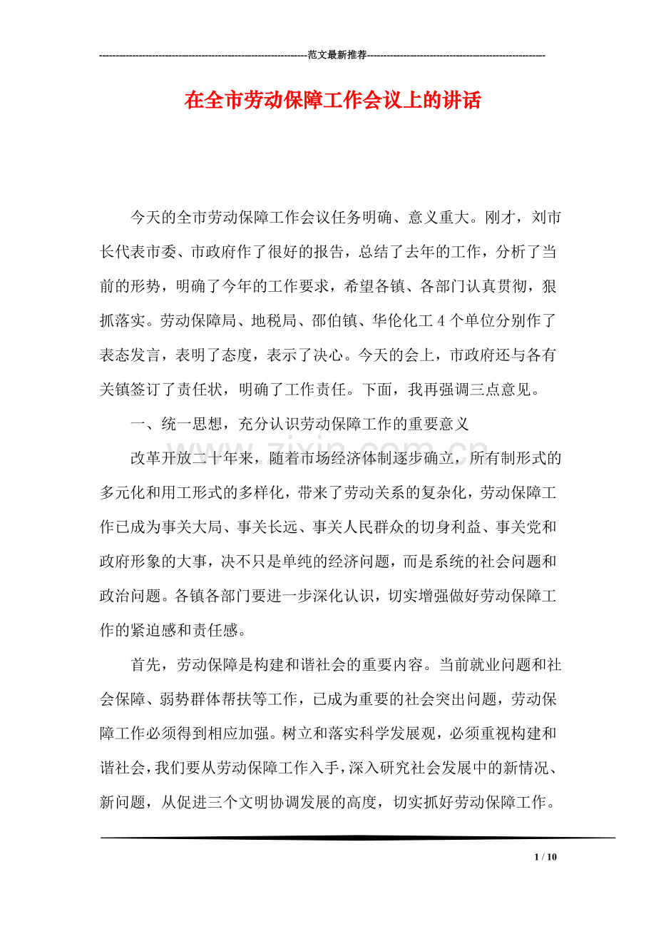 在全市劳动保障工作会议上的讲话.doc_第1页