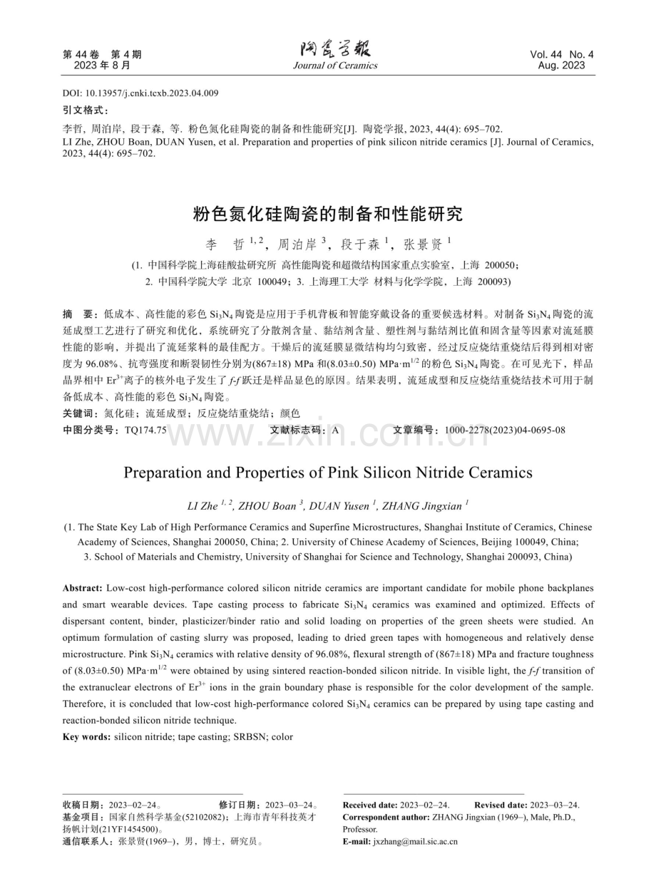 粉色氮化硅陶瓷的制备和性能研究.pdf_第1页