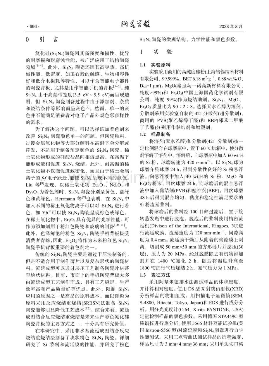 粉色氮化硅陶瓷的制备和性能研究.pdf_第2页