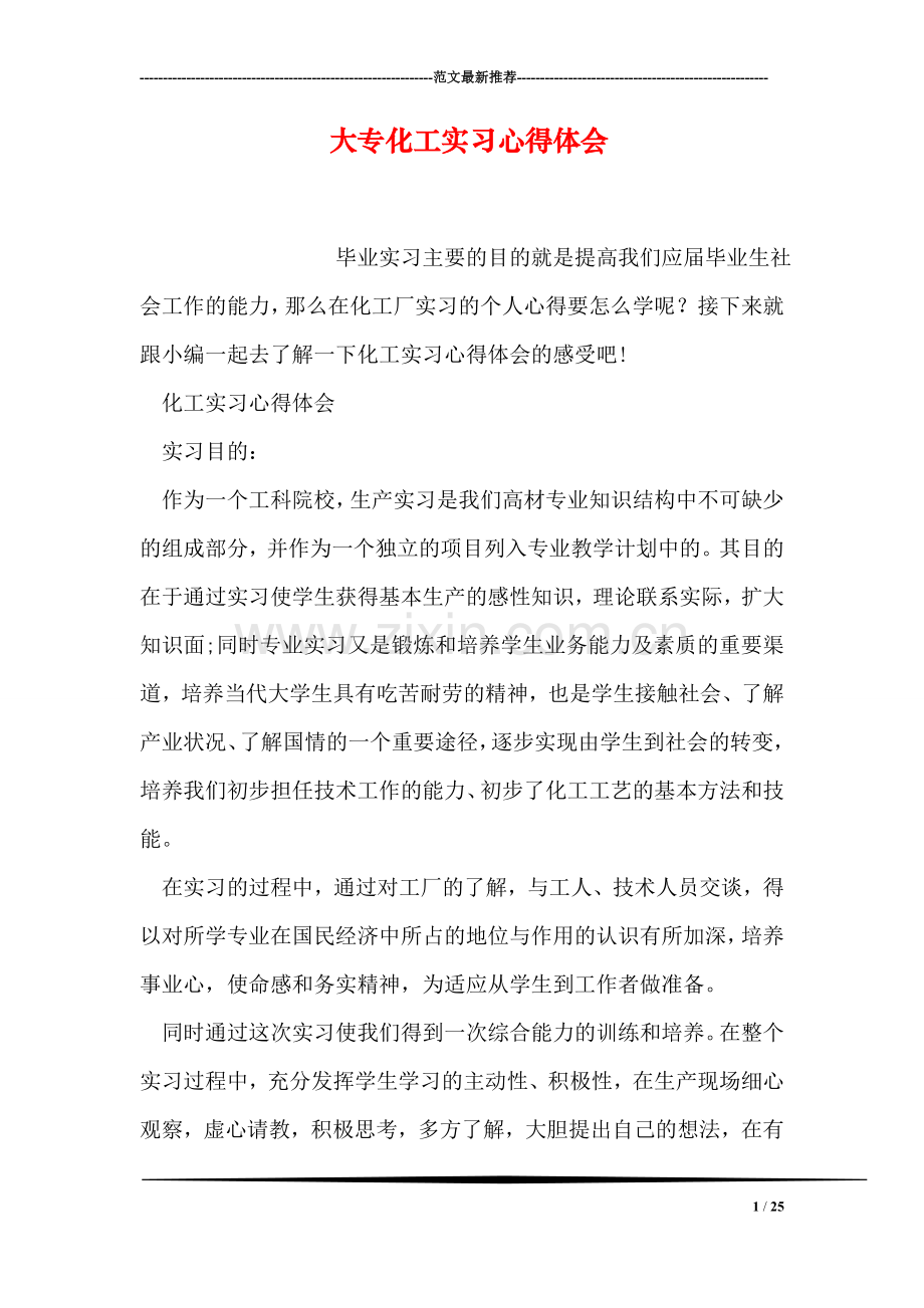 大专化工实习心得体会.doc_第1页