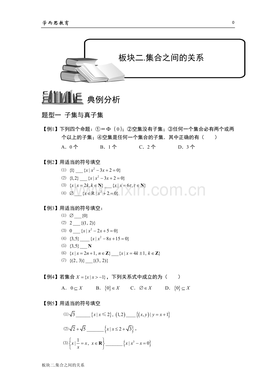 学而思高中数学14集合之间的关系.doc_第1页