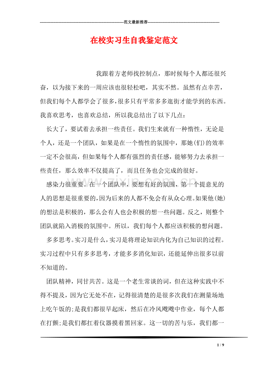 在校实习生自我鉴定范文.doc_第1页