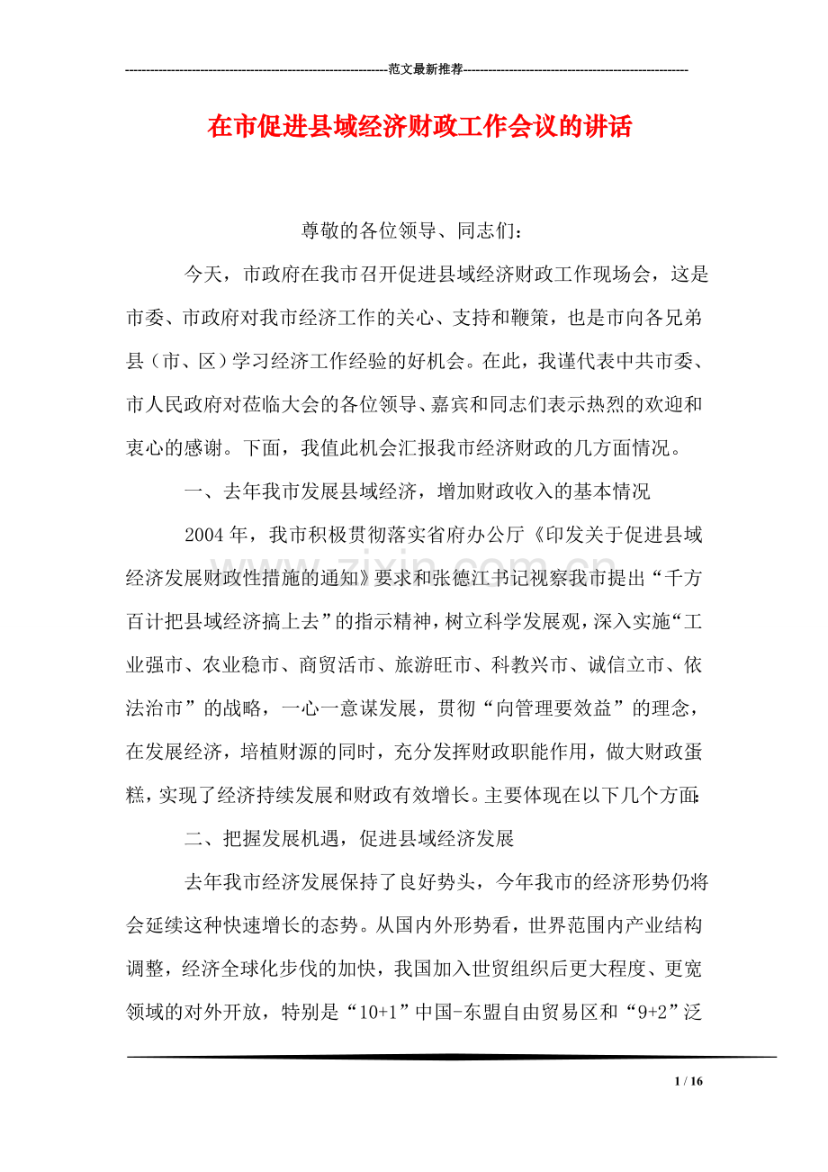 在市促进县域经济财政工作会议的讲话.doc_第1页