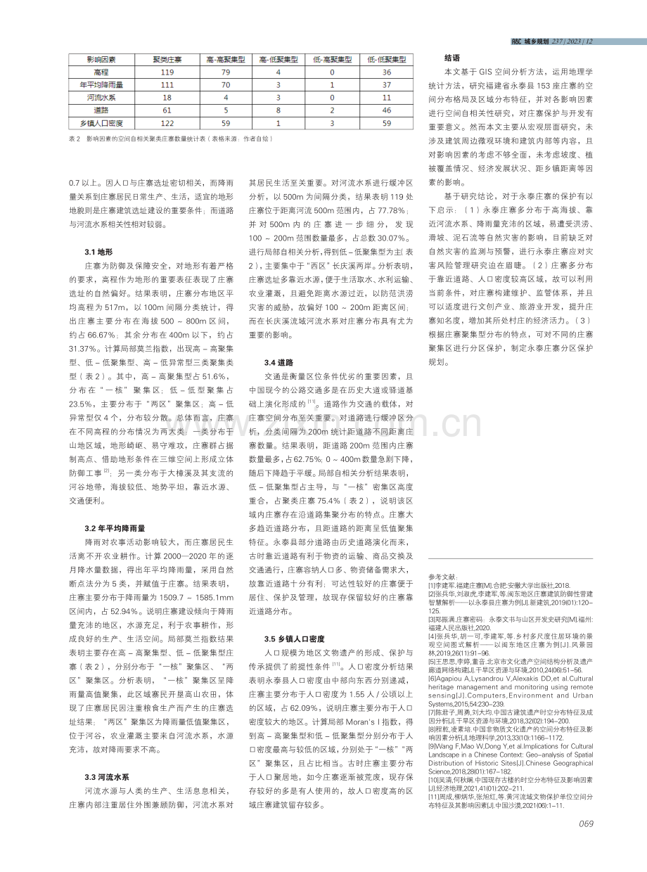 福建省永泰庄寨空间分布特征及影响因素研究.pdf_第3页