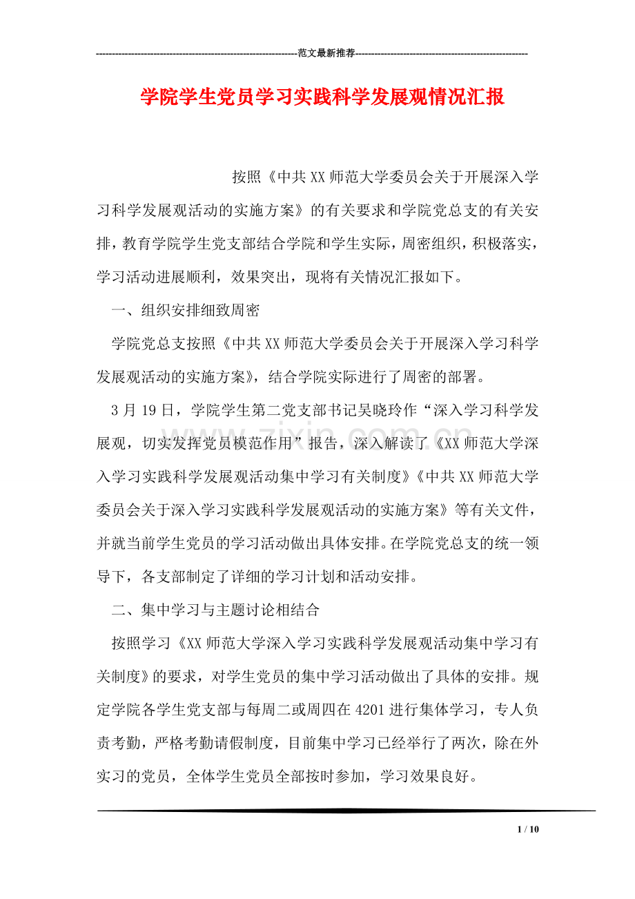 学院学生党员学习实践科学发展观情况汇报.doc_第1页