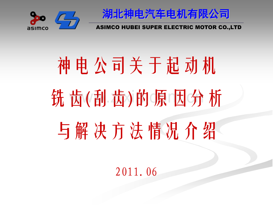 发动机起动机打齿原因分析与解决方案介绍资料.pptx_第1页