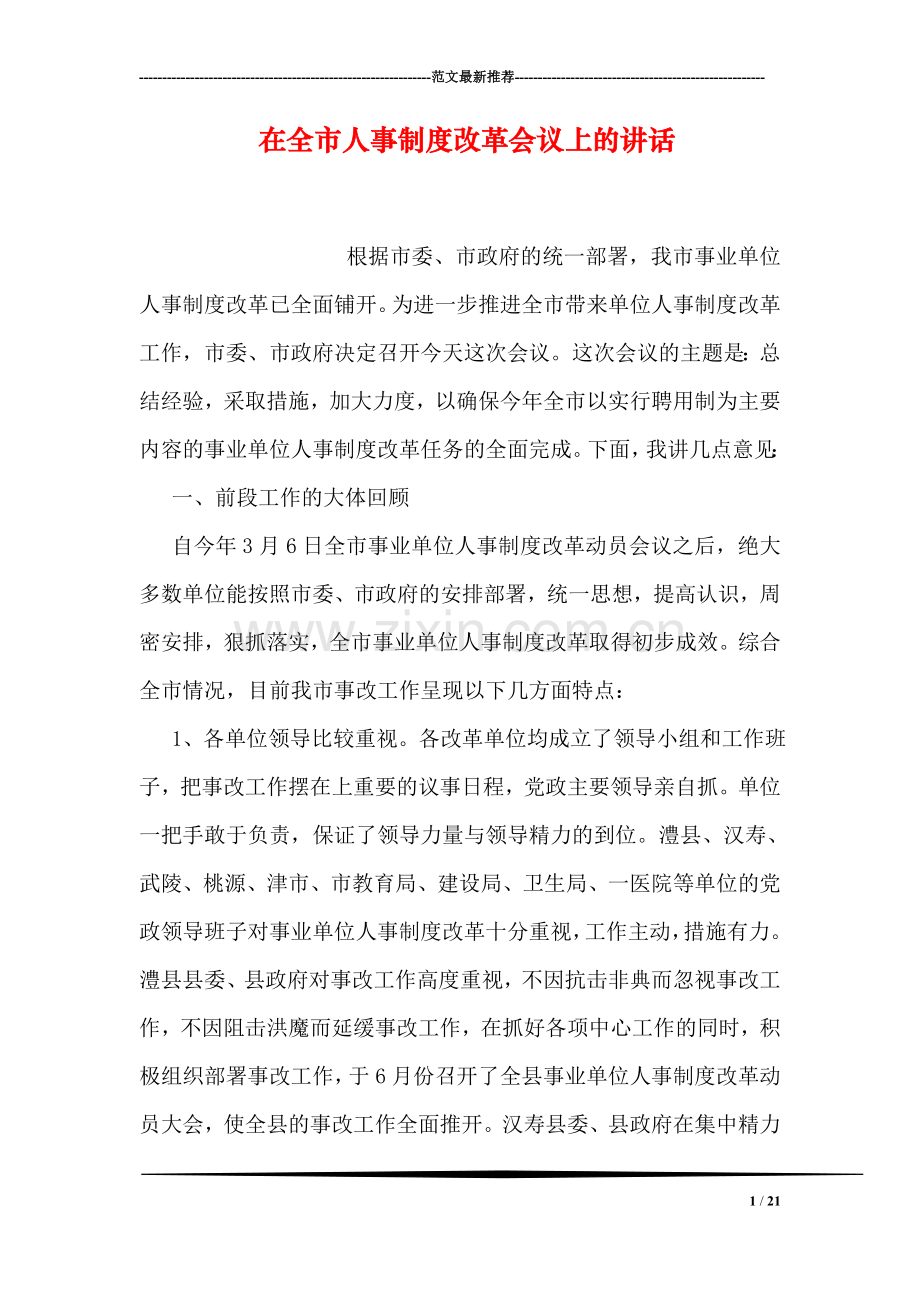 在全市人事制度改革会议上的讲话.doc_第1页