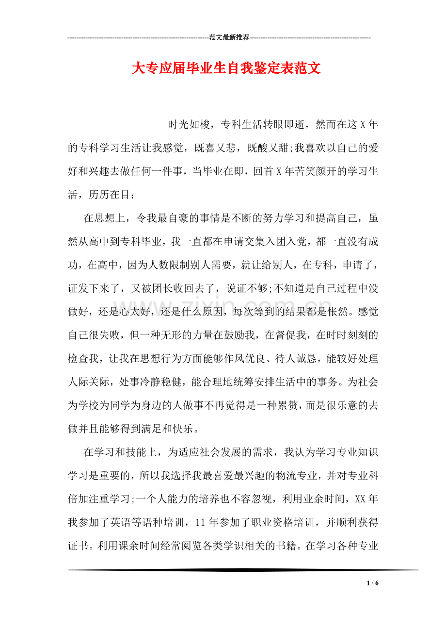 大专应届毕业生自我鉴定表范文.doc_第1页