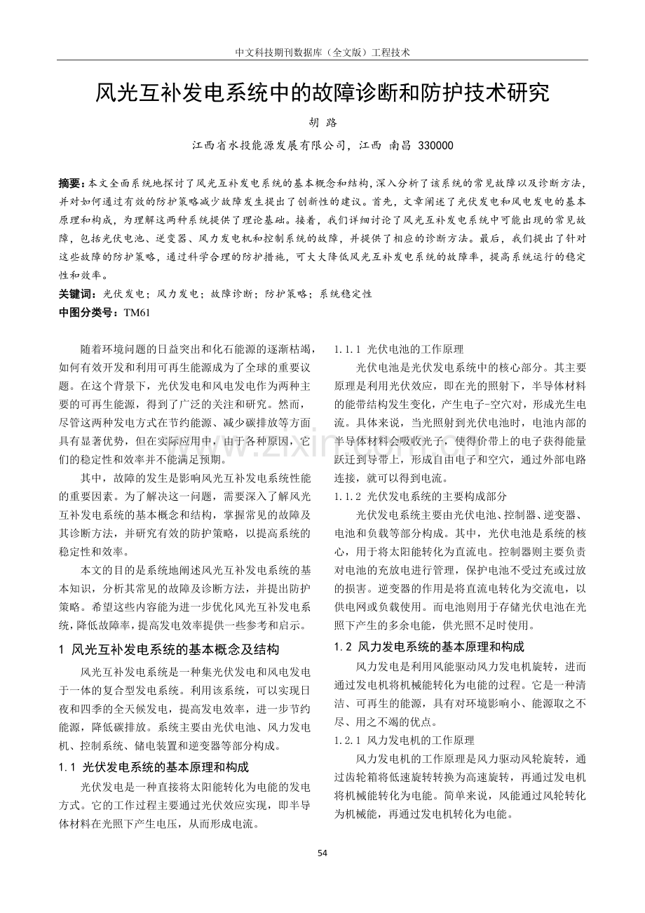 风光互补发电系统中的故障诊断和防护技术研究.pdf_第1页