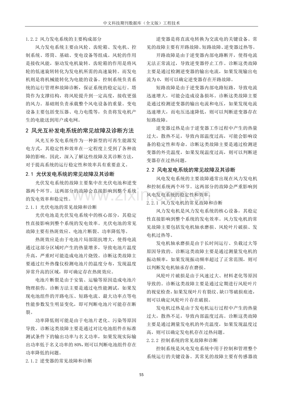 风光互补发电系统中的故障诊断和防护技术研究.pdf_第2页