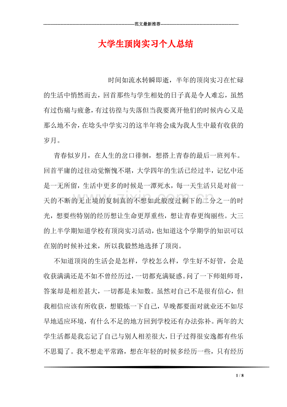 大学生顶岗实习个人总结.doc_第1页