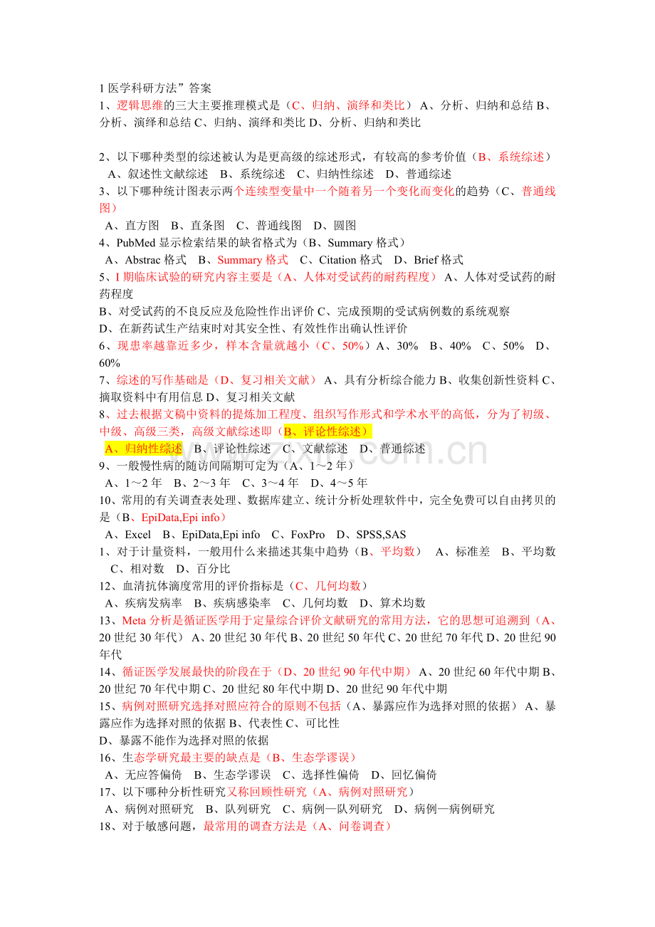 医学科研方法考试试卷详细.doc_第1页