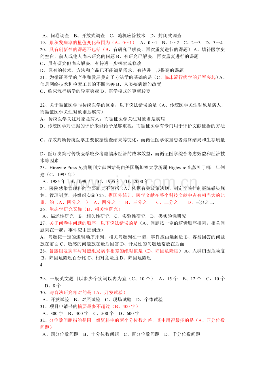 医学科研方法考试试卷详细.doc_第2页