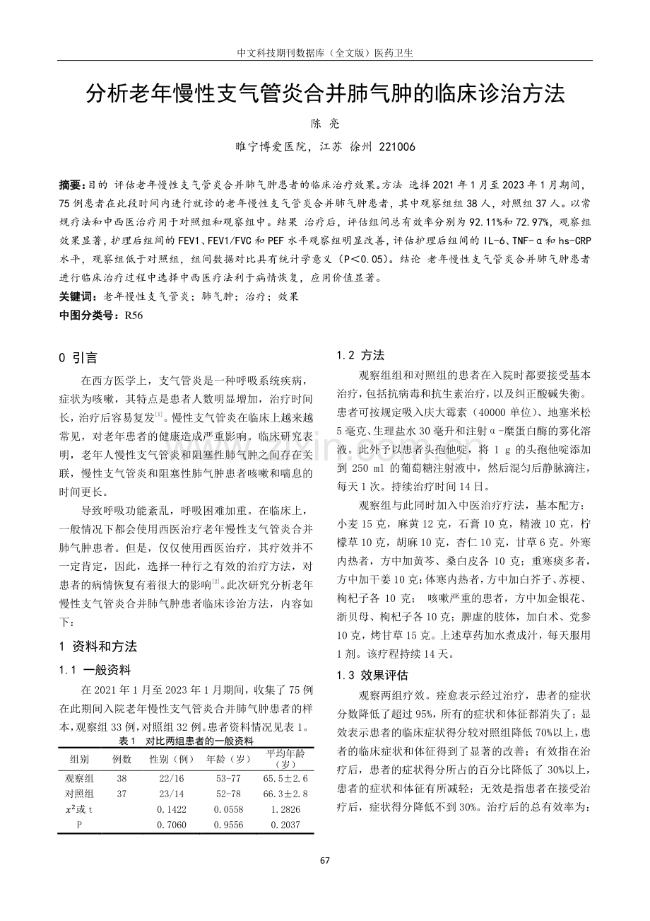 分析老年慢性支气管炎合并肺气肿的临床诊治方法.pdf_第1页