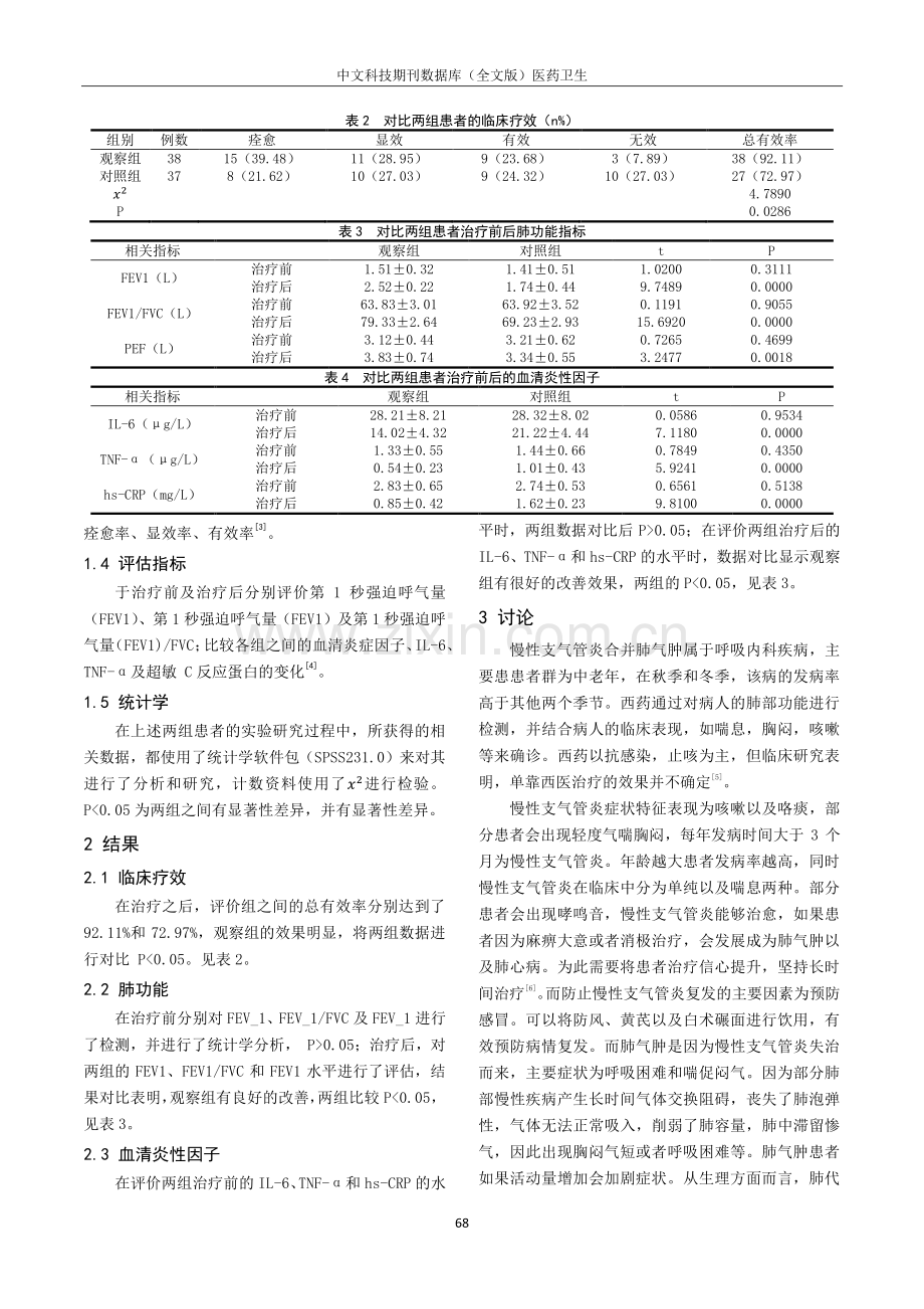 分析老年慢性支气管炎合并肺气肿的临床诊治方法.pdf_第2页