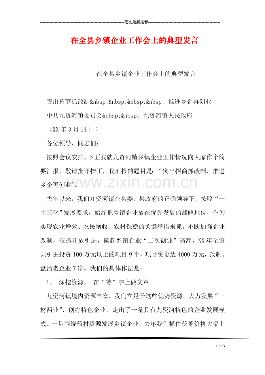 在全县乡镇企业工作会上的典型发言.doc_第1页