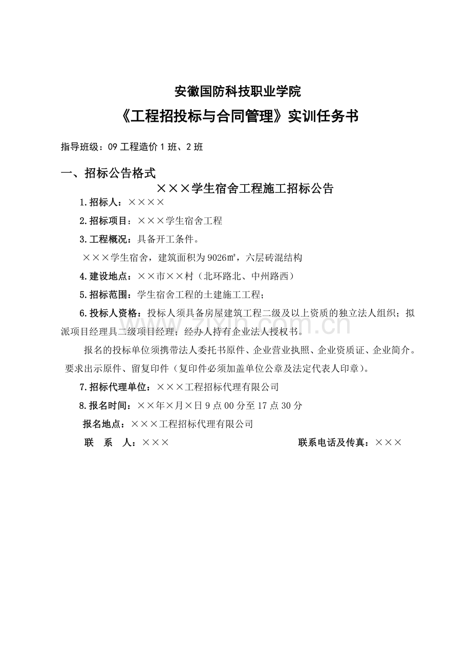 工程招投标与合同管理实训任务书.doc_第1页