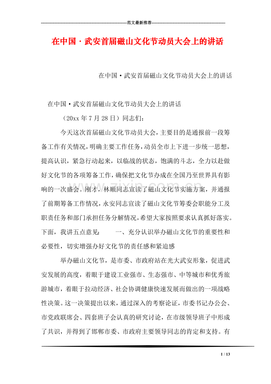 在中国·武安首届磁山文化节动员大会上的讲话.doc_第1页