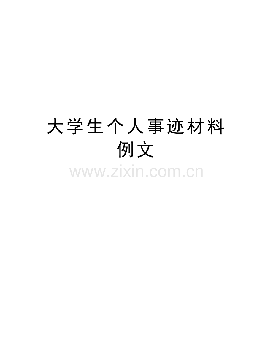 大学生个人事迹材料例文培训课件.doc_第1页