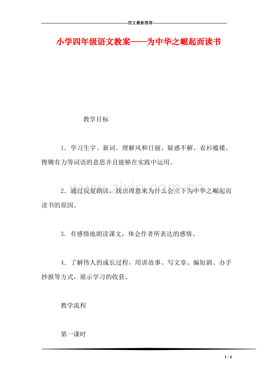 小学四年级语文教案——为中华之崛起而读书.doc_第1页