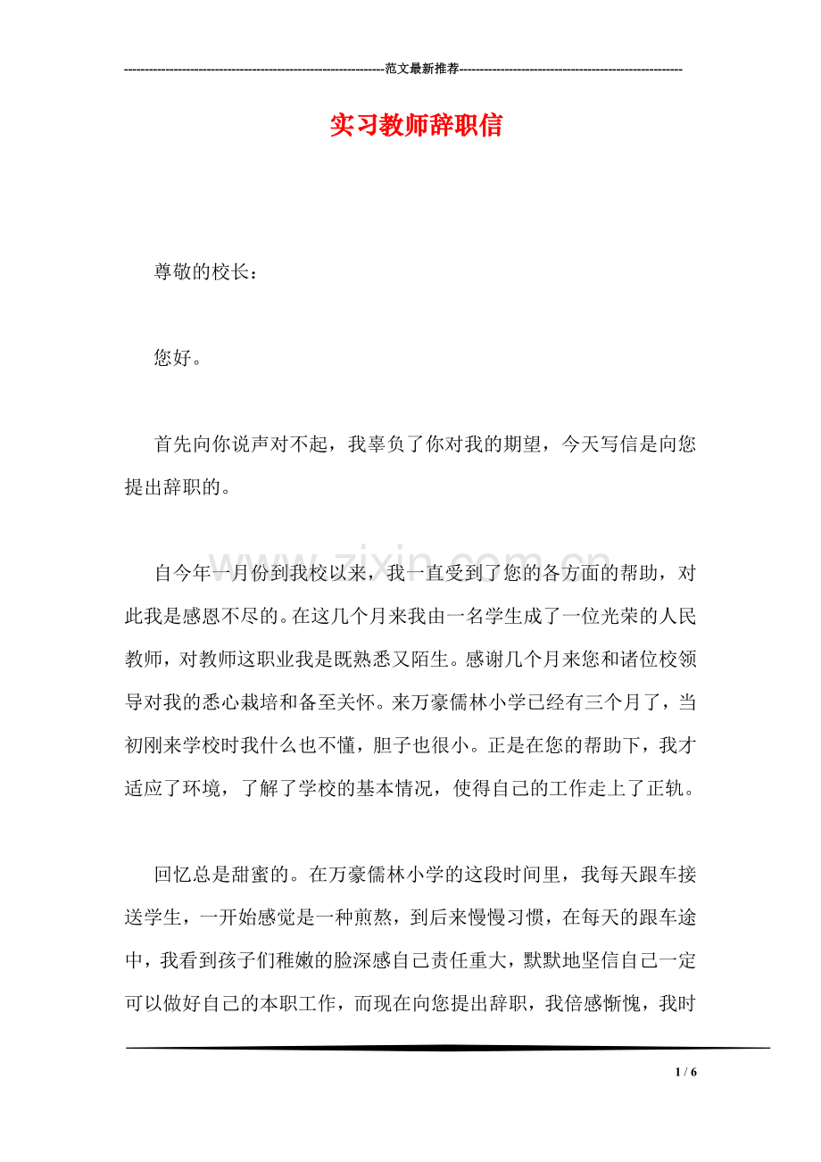 实习教师辞职信.doc_第1页