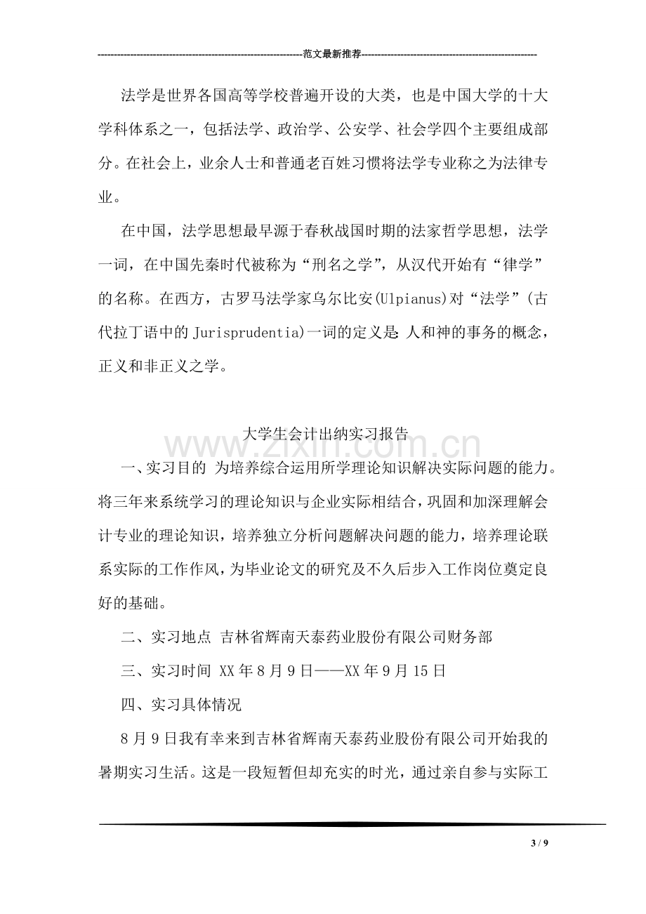 大学生法学实习报告范文.doc_第3页