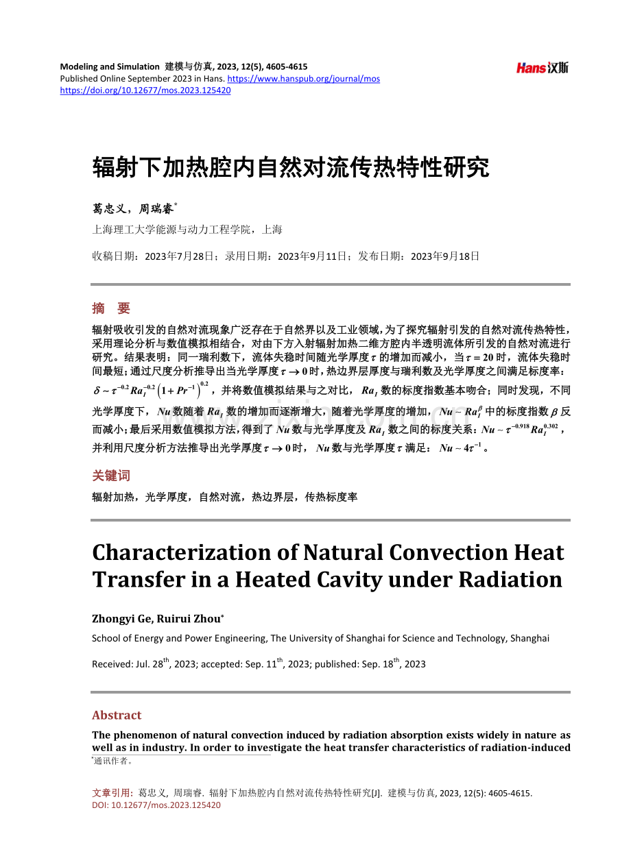 辐射下加热腔内自然对流传热特性研究.pdf_第1页