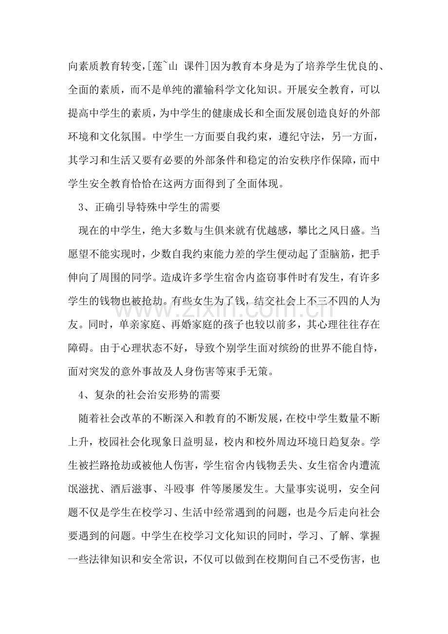 小中学安全教育心得体会范文.doc_第2页