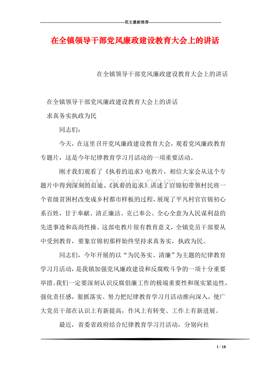 在全镇领导干部党风廉政建设教育大会上的讲话.doc_第1页