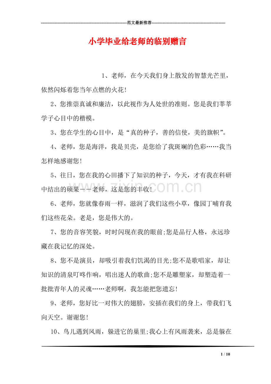 小学毕业给老师的临别赠言.doc_第1页