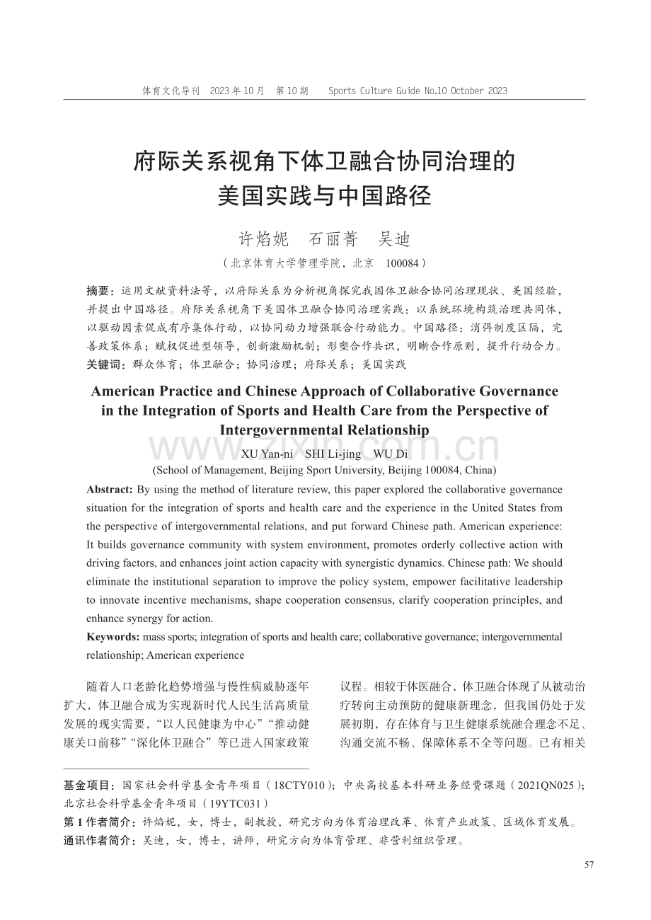 府际关系视角下体卫融合协同治理的美国实践与中国路径.pdf_第1页