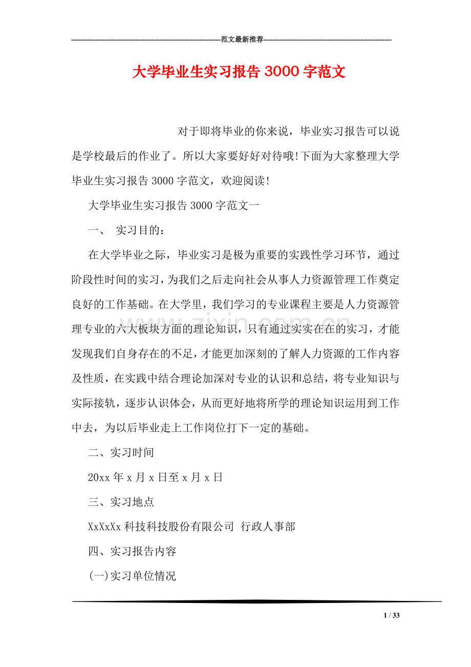 大学毕业生实习报告3000字范文.doc_第1页