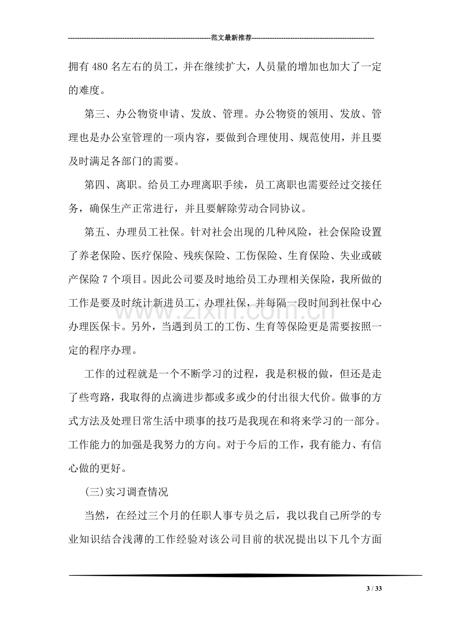 大学毕业生实习报告3000字范文.doc_第3页