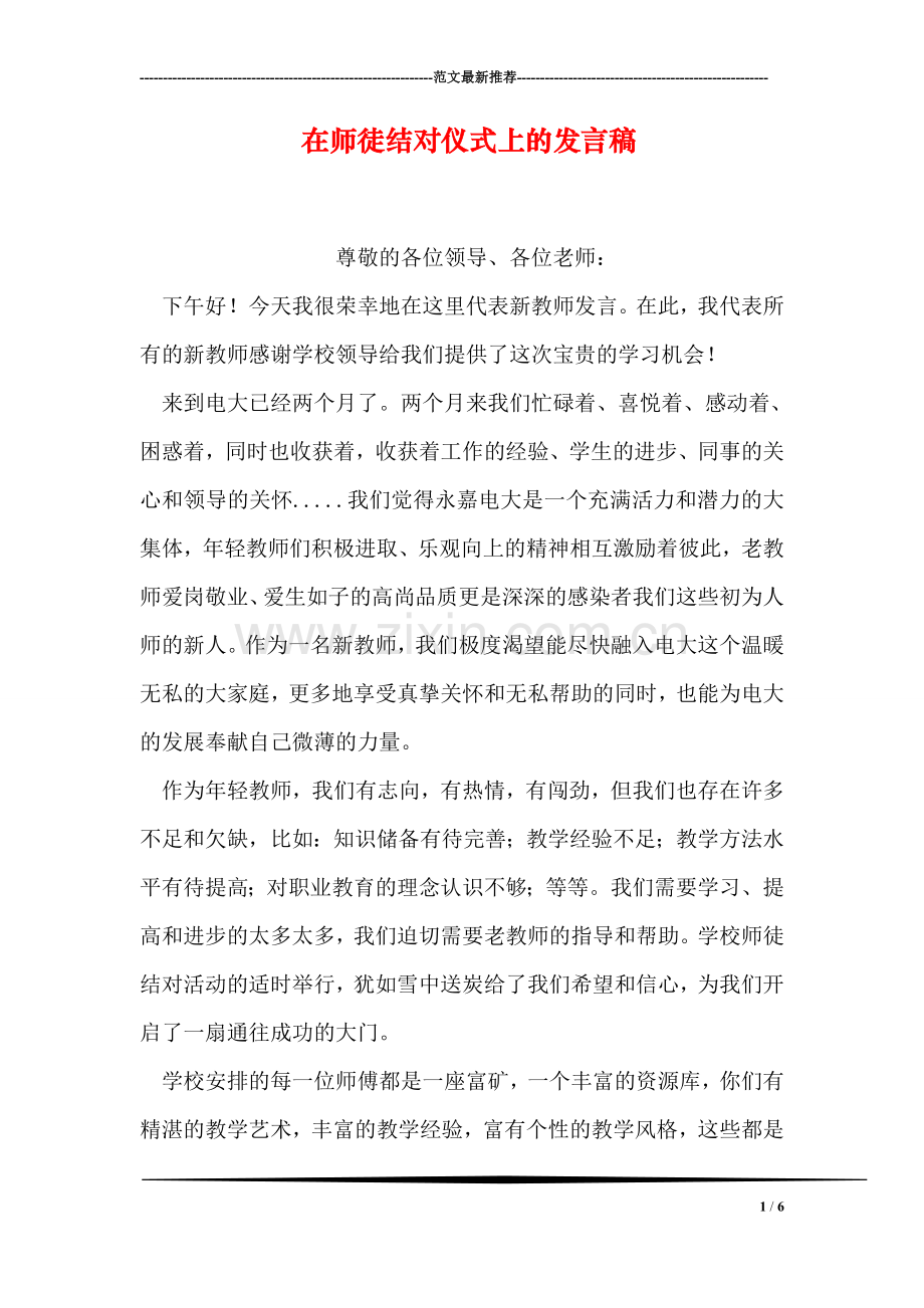 在师徒结对仪式上的发言稿.doc_第1页