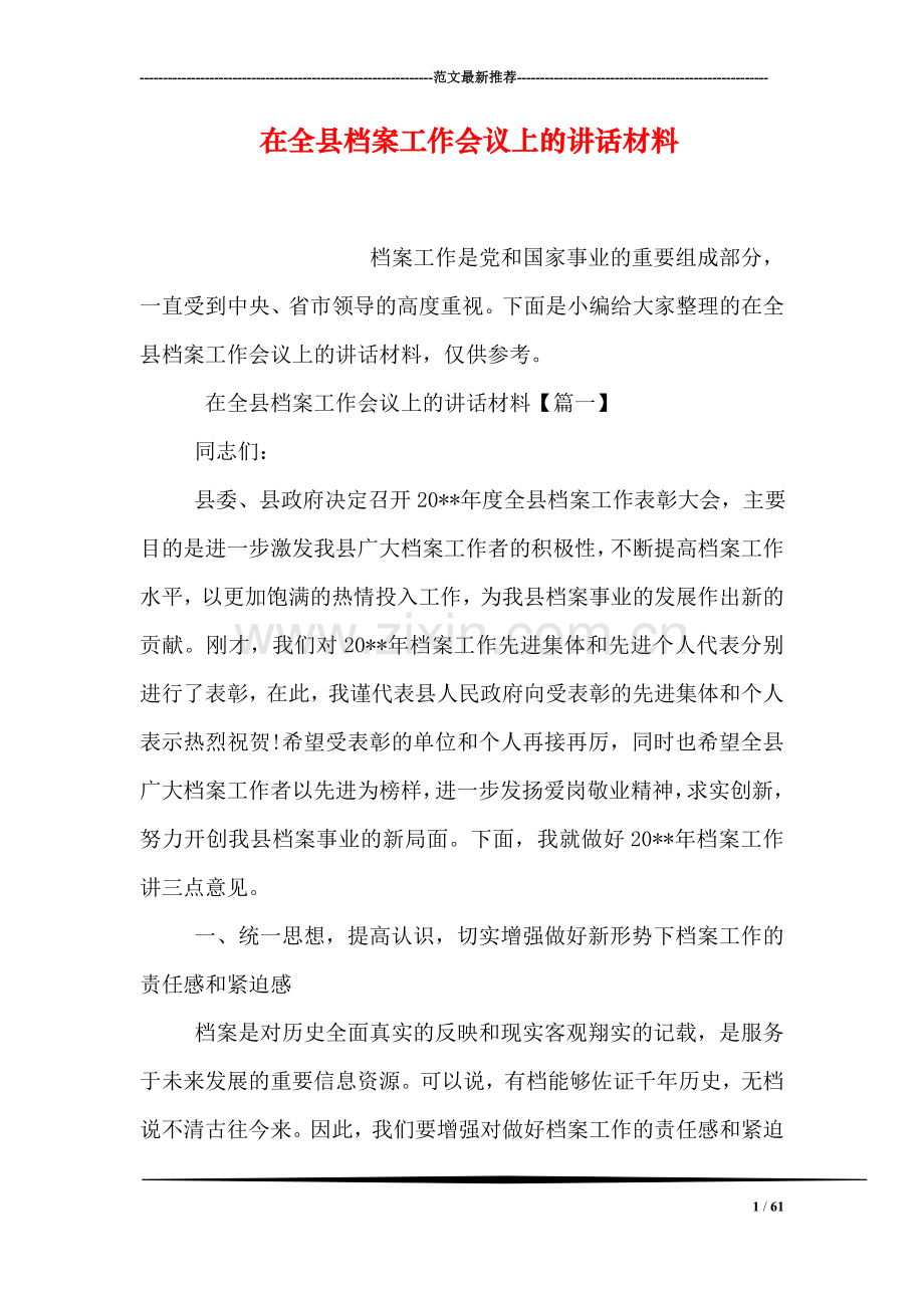 在全县档案工作会议上的讲话材料.doc_第1页