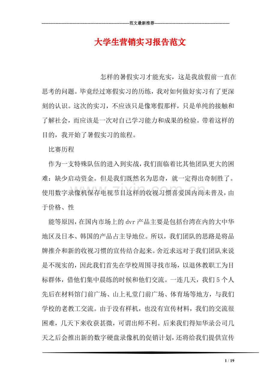 大学生营销实习报告范文.doc_第1页