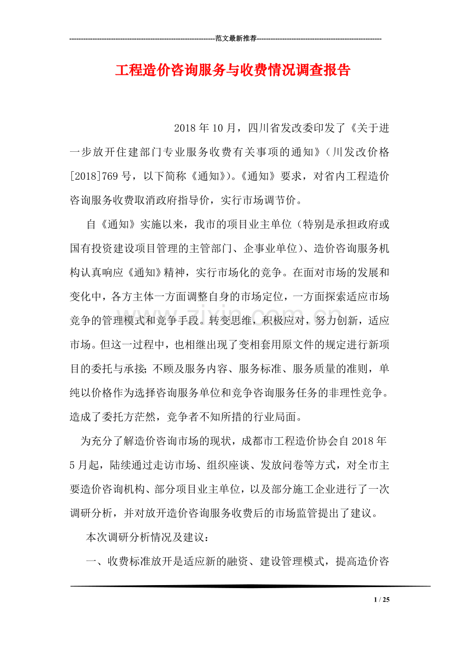 工程造价咨询服务与收费情况调查报告.doc_第1页