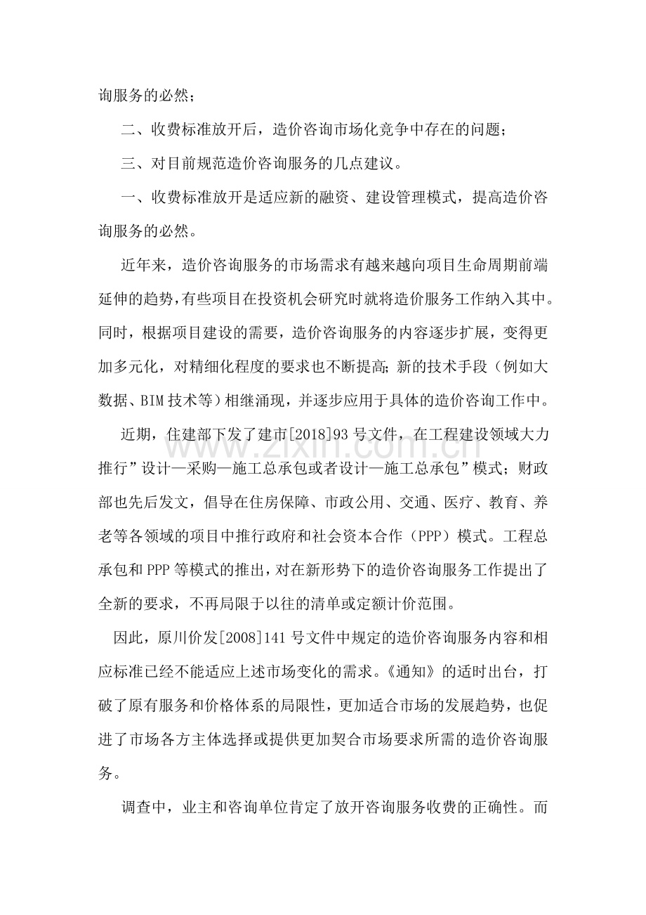 工程造价咨询服务与收费情况调查报告.doc_第2页